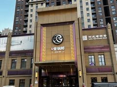 -古洼一锅鲜(开发区店)