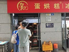 -贺记蛋烘糕(文庙西街店)