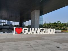-广州市城市规划展览中心