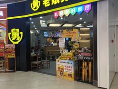 -老娘舅(天阳亲子广场店)