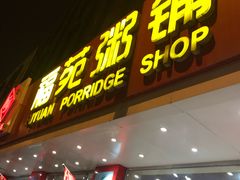 门面-福苑粥铺(长春大街店)