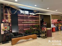 -知楚•精致湖北菜(武商MALL店)