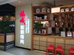 -福成自助烤肉(双桥万达店)