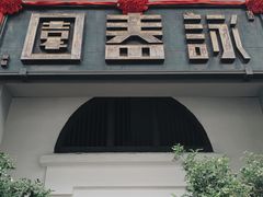 -詠春园