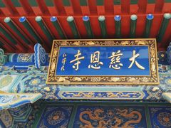 -大慈恩寺(大雁塔)
