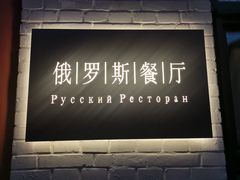 门面-北京友谊宾馆·俄罗斯餐厅