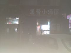 -姜厨熏酱小酒馆(广源店)