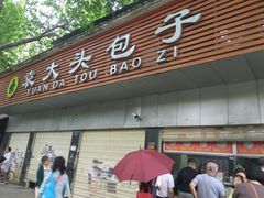 门面-袁大头包子(光华路店)