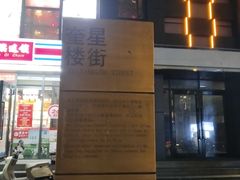 -奎星楼街