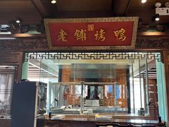 -北京老铺烤鸭(老城根店)