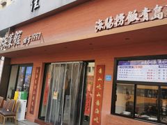 -山海菜馆·海肠捞饭·青岛菜(栈桥店)