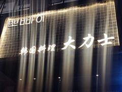 -韩国料理大力士(屏风街店)