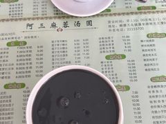 -阿三麻蓉汤圆(顺光大厦店)