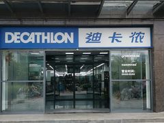 -迪卡侬(明光路店)