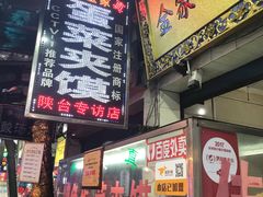 门面-老金家蛋菜夹馍(西安总店)