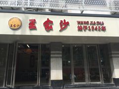 门面-王家沙点心店(南京西路总店)