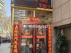 -五福居羊蝎子(方庄店)