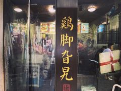 门面-鸡脚旮旯平江路店