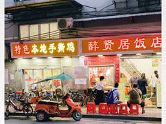 门面-醉贤居