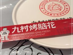 -九村烤脑花(大石坝总店)