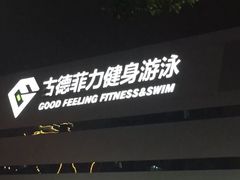 -古德菲力健身(广体店)