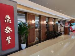 -鼎泰丰(国贸商城店)