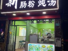 门面-王记新汕头肠粉炖汤
