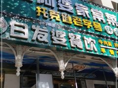 门面-白阿婆过油肉拌面·大盘鸡