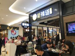 -新辣道鱼火锅(世纪金源购物中心店)
