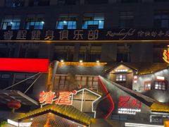 -塘屋烧烤·云南火塘烧烤品牌(春城慧谷旗舰店)
