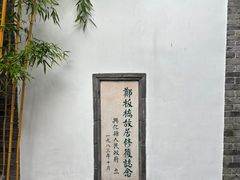 -郑板桥故居
