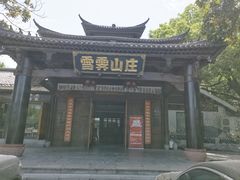 -雪霁山庄·合肥地标老字号