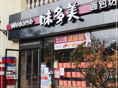 门面-味多美蛋糕(欢乐谷店)