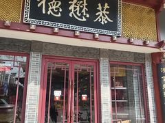 -德懋恭(西大街店)