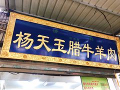 门面-杨天玉腊牛羊肉店
