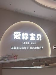 -爱你宝贝孕婴亲子摄影美学馆(绍兴店)