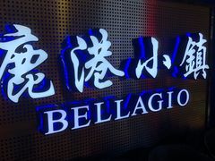 门面-鹿港小镇(西单大悦城店)