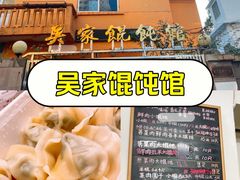 -吴家馄饨