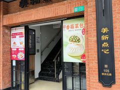 -美新点心店(陕西北路店)