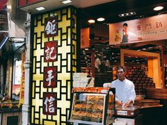 -钜记手信(兴华楼店)