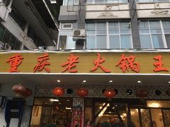 门面-重庆老火锅王(永陵路分店)