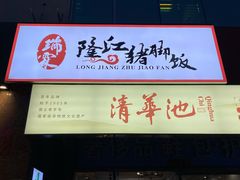 门面-瑞霖·隆江猪脚饭