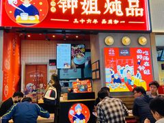 门面-钟姐炖品(万象城店)