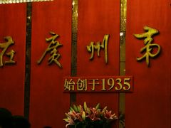 -广州酒家(文昌总店)