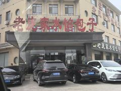 -老庞家水馅包子馆