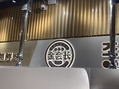 -金会长自助海鲜·烤肉(人民广场店)