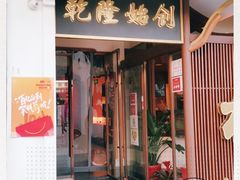 门面-松鹤面馆·古法焖肉面(观前店)