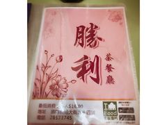 -胜利茶餐室