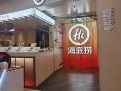 -海底捞火锅(吾悦国际广场店)