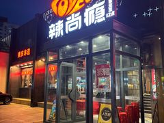 -辣尚瘾·烤鱼·新川菜(交大直营店)